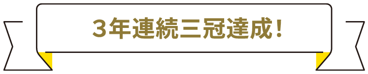 3年連続三冠達成