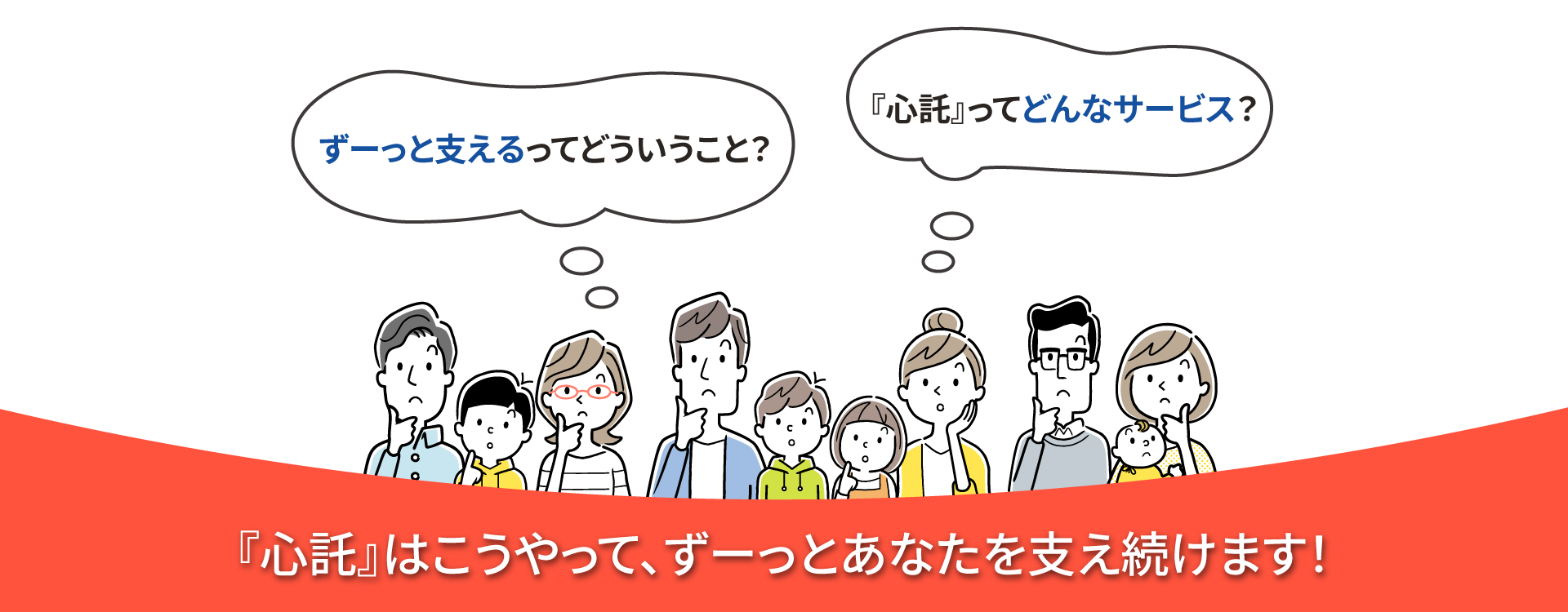 ずーっと支えるってどういうこと？『心託』ってどんなサービス？