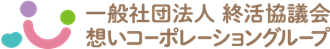 一般社団法人終活協議会